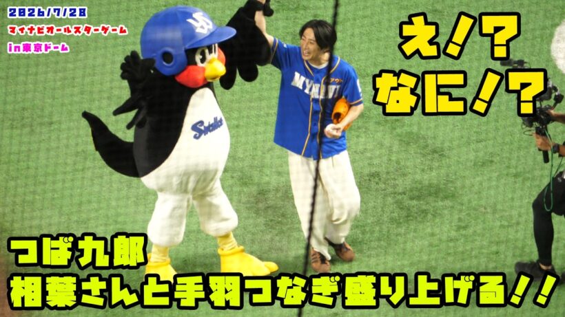 つば九郎　相葉雅紀さんと手羽つないで盛り上げる！！　2026/7/28 マイナビオールスターゲーム2026 in東京ドーム