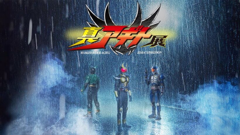 【仮面ライダーアギト】“津上翔一”賀集利樹が25年ぶりに“あの2人”の名前を呼ぶ！　「真アギト展」真特報映像