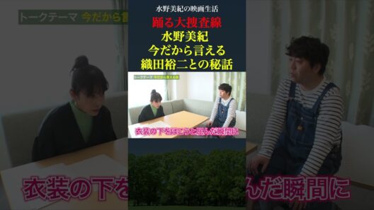 【踊る大捜査線】水野美紀、織田裕二との撮影秘話