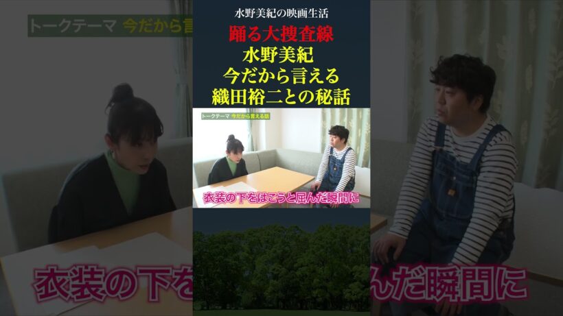 【踊る大捜査線】水野美紀、織田裕二との撮影秘話