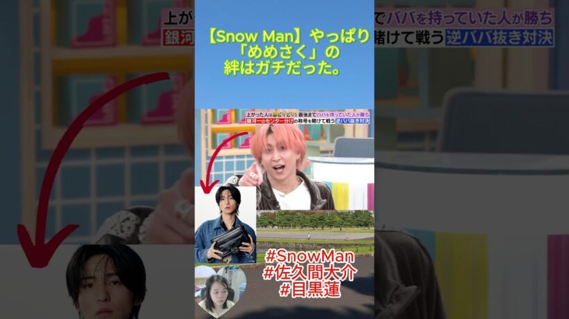 #SnowMan#佐久間大介#目黒蓮 【Snow Man】やっぱり「めめさく」の絆はガチだった。