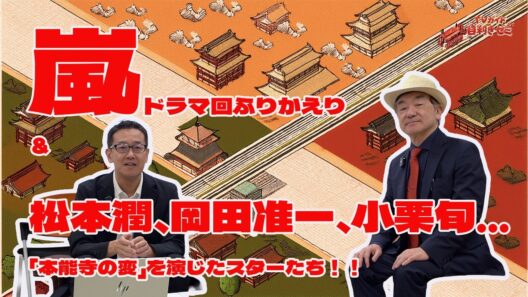 嵐ドラマ回ふりかえり＆松本潤、岡田准一、小栗旬…「本能寺の変」を演じたスターたち！！　#嵐 #松本潤 #岡田准一 #小栗旬 #TVガイド