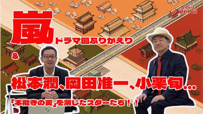 嵐ドラマ回ふりかえり＆松本潤、岡田准一、小栗旬…「本能寺の変」を演じたスターたち！！　#嵐 #松本潤 #岡田准一 #小栗旬 #TVガイド