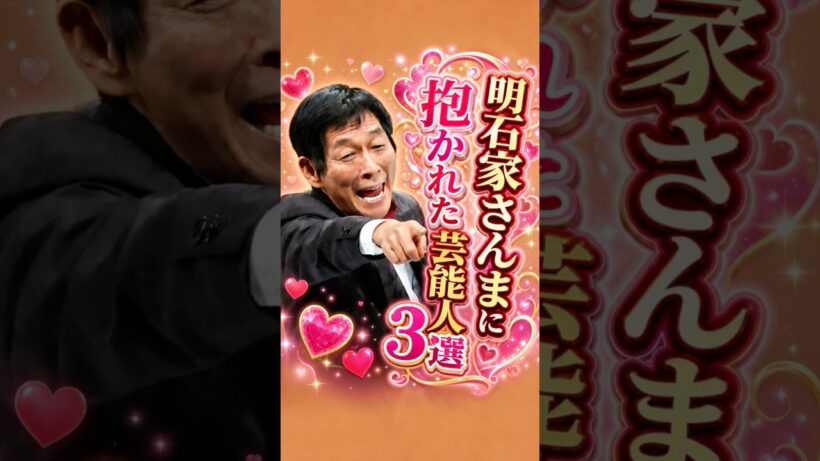 明石家さんまに抱かれた芸能人3選 #紗倉まな #明石家さんま #芸人