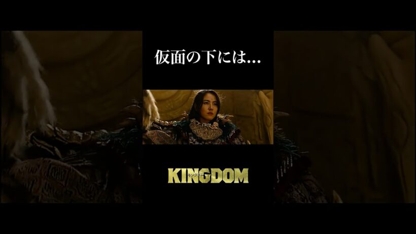 【仮面の下には——】キングダム 過去作 𝙎𝘾𝙀𝙉𝙀 𝘾𝙇𝙄𝙋 ❰ 2 ❱