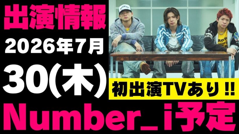 初出演TVあり‼️【最新Number_i予定】2026年7月30日(木) Number_i 出演情報まとめ【Number_i 情報局】#平野紫耀 #神宮寺勇太 #岸優太 #なんばーあい