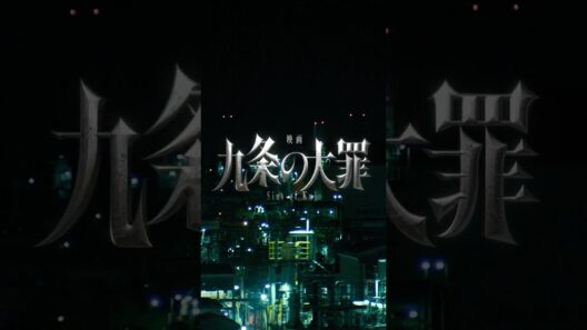 『映画 九条の大罪』ティザー映像 ≪2027年1月8日(金)公開≫ #shorts