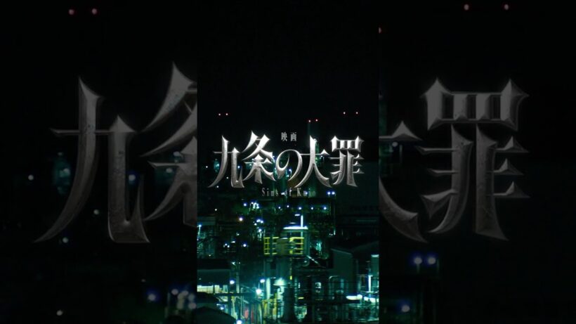 『映画 九条の大罪』ティザー映像 ≪2027年1月8日(金)公開≫ #shorts
