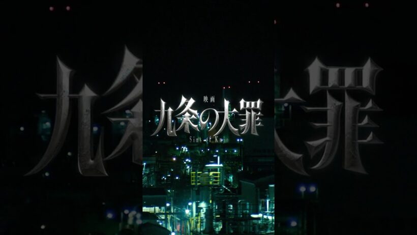 『映画 九条の大罪』ティザー映像 ≪2027年1月8日(金)公開≫ #shorts