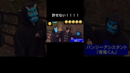 菊池風磨まじでおもろすぎる🤣　　　　　　　#菊池風磨 #許せない #青鬼