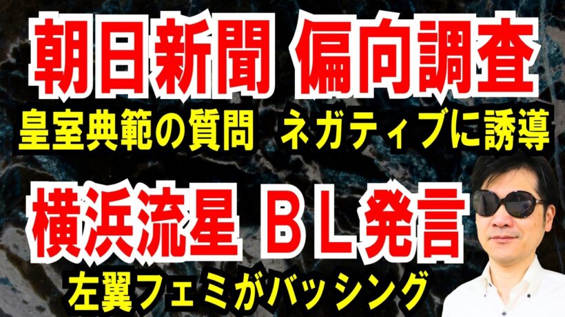 【朝日新聞 世論調査】皇室典範の質問をネガティブに誘導【俳優の横浜流星】ＢＬなし発言でフェミニストがネットで発狂