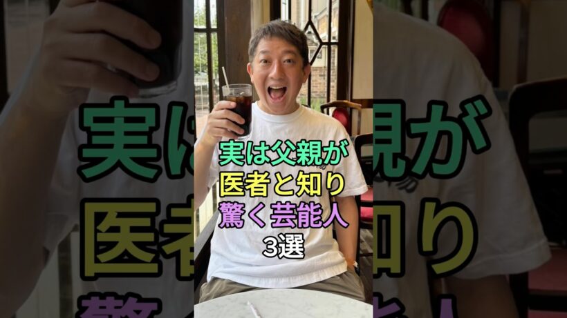 実は父親が医者と知り驚く芸能人3選 #高橋茂雄 #古川雄大 #fyp #芸能人