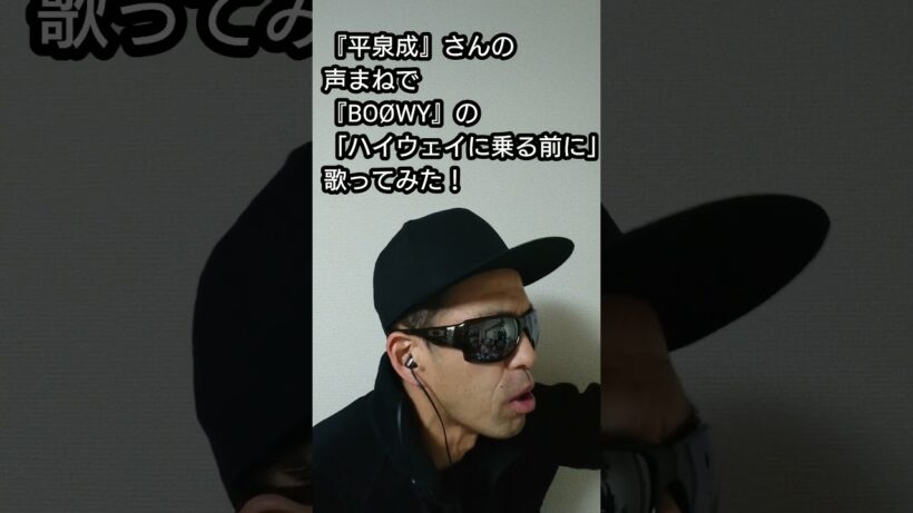 『平泉成』さんの声まねで『BOØWY』さんの「ハイウェイに乗る前に」歌ってみた！#shorts #歌ってみた