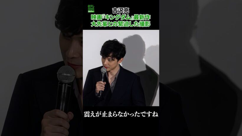 【吉沢亮】映画『キングダム』最新作 大先輩との緊迫した撮影を振り返って