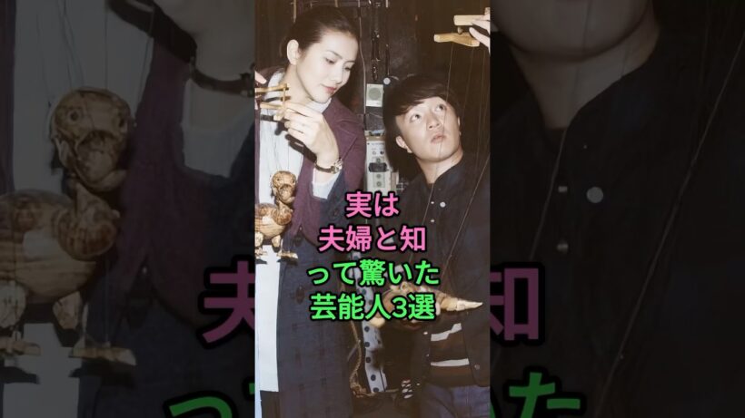 実は夫婦と知って驚いた芸能人3選 #谷原章介 #三宅えみ #濱田岳 #小泉深雪