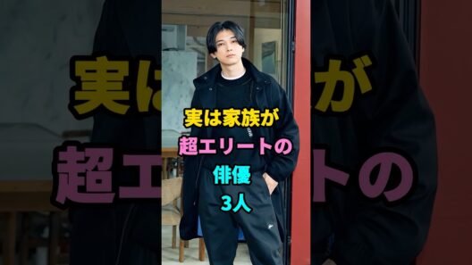 実は家族が超エリートの俳優3人#賀来賢人#小栗旬#芸能人#fyp #youtubeshorts