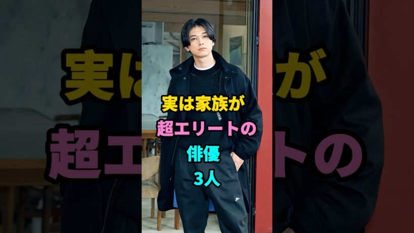 実は家族が超エリートの俳優3人#賀来賢人#小栗旬#芸能人#fyp #youtubeshorts