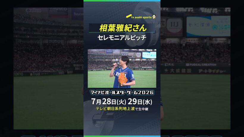 【オールスター】相葉雅紀さんによるセレモニアルピッチ