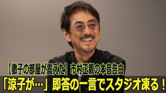 【衝撃告白】涼子の一言でスタジオ凍結！市村正親が明かす本音に黒柳徹子も仰天
