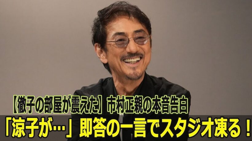 【衝撃告白】涼子の一言でスタジオ凍結！市村正親が明かす本音に黒柳徹子も仰天