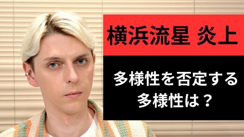 【水曜LIVE】横浜流星の炎上！多様性を受け入れない人も多様性として受け入れるべき？