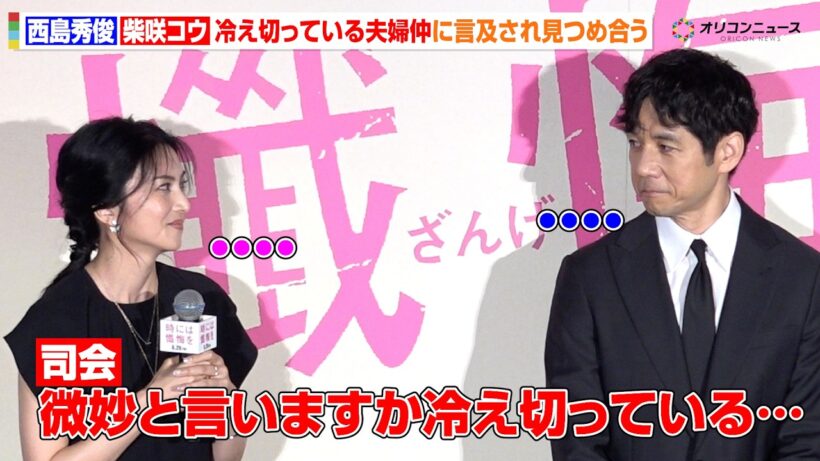 西島秀俊&柴咲コウ、“冷え切っている夫婦仲”の演技に言及され見つめ合う 映画『時には懺悔を』完成披露試写会舞台挨拶