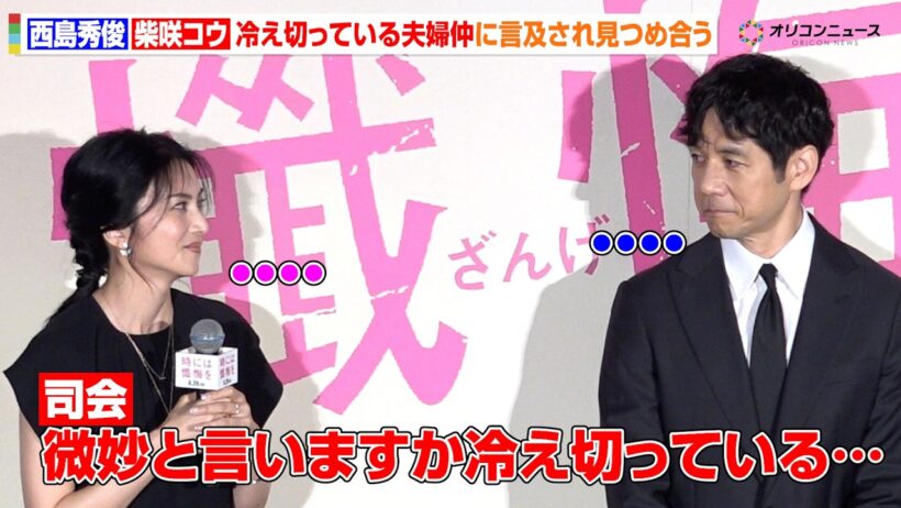 西島秀俊&柴咲コウ、“冷え切っている夫婦仲”の演技に言及され見つめ合う 映画『時には懺悔を』完成披露試写会舞台挨拶