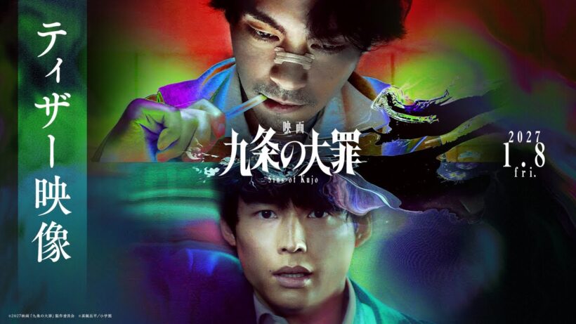 『映画 九条の大罪』ティザー映像 ≪2027年1月8日(金)公開≫
