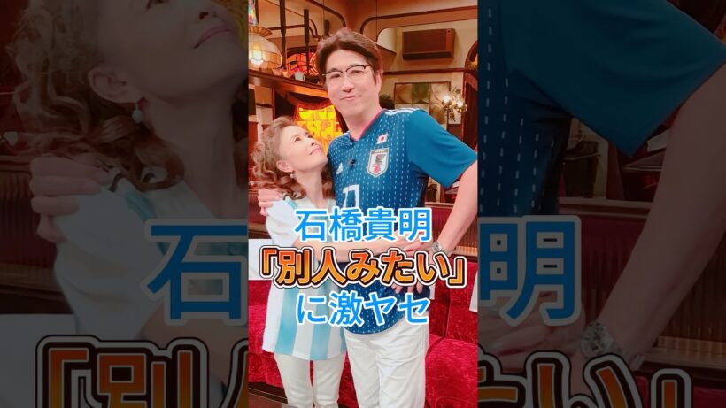 石橋貴明「別人みたい」に激ヤセ #芸能人 #fyp #芸能 #雑学 #石橋貴明