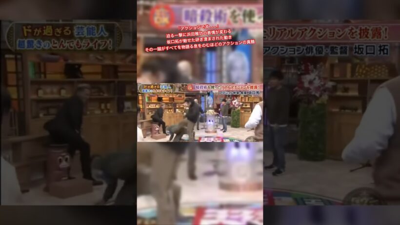「アクションです...」迫る一撃に浜田雅功の表情が変わる 坂口拓が魅せた研ぎ澄まされた動き その一蹴がすべてを物語る息をのむほどのアクションの真髄