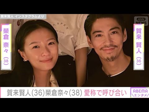 生活感あふれる自宅”が話題・賀来賢人＆榮倉奈々夫妻 愛称で呼び合う貴重なやり取りを公開//Japan scammer hub