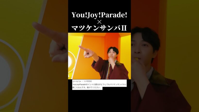 You!Joy!Parade! × マツケンサンバⅡ #milk #youjoyparade #マツケンサンバ