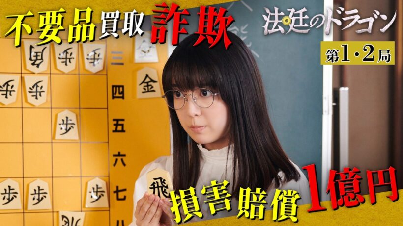 【期間限定】法廷のドラゴン ＃１〜２ 空気を読まない将棋の天才が新米弁護士として前代未聞の一手を指す！｜上白石萌音 高杉真宙【公式】