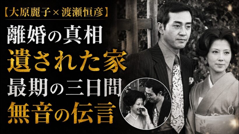 【大原麗子×渡瀬恒彦】離婚31年目の孤独死と世田谷の家、連絡が途絶えた本当の理由