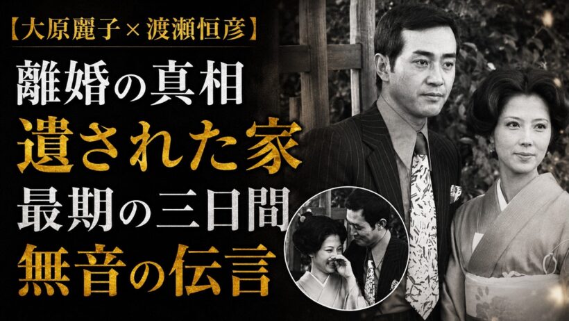 【大原麗子×渡瀬恒彦】離婚31年目の孤独死と世田谷の家、連絡が途絶えた本当の理由