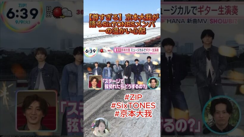 【尊すぎる】京本大我が語るSixTONESメンバーの温かい心配