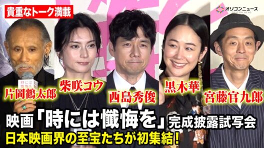 西島秀俊&黒木華&宮藤官九郎&柴咲コウら豪華キャストが登場！ 映画『時には懺悔を』完成披露試写会舞台挨拶