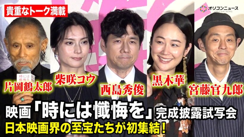 西島秀俊&黒木華&宮藤官九郎&柴咲コウら豪華キャストが登場！ 映画『時には懺悔を』完成披露試写会舞台挨拶