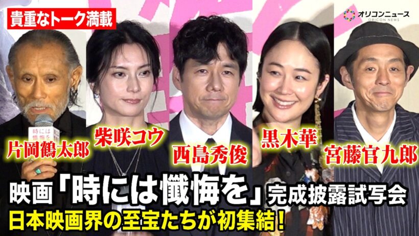 西島秀俊&黒木華&宮藤官九郎&柴咲コウら豪華キャストが登場！ 映画『時には懺悔を』完成披露試写会舞台挨拶