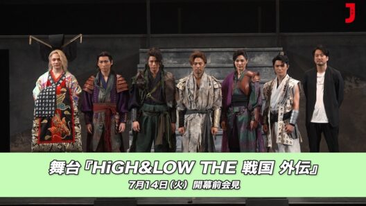 舞台『HiGH&LOW THE 戦国 外伝』開幕前会見｜最新！ミュージック・ジャパンTVカウントダウン【ミュージック・ジャパンTV】
