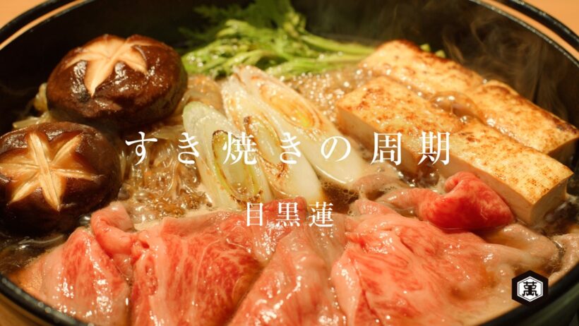 【目黒蓮ナレーション出演】しょうゆ・みりんCM「すき焼きの周期」篇30秒【キッコーマン公式