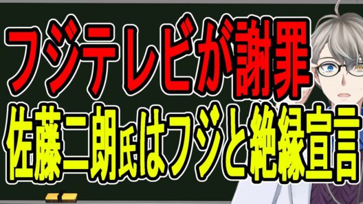 【文春砲】フジテレビが佐藤二朗さんと橋本愛さんに謝罪…衝撃のハラスメント認定の裏側を解説します【かなえ先生の雑談】