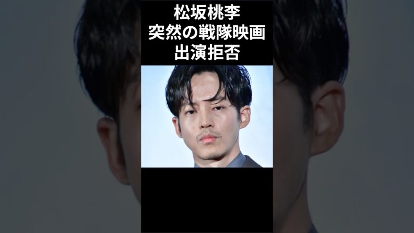 松坂桃李「出ません」戦隊映画を拒否した理由がヤバい#松坂桃李 #シンケンレッド#戦隊映画降板