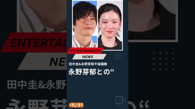 田中圭が不倫騒動からわずか1年で「連ドラ主演内定」報道…永野芽郁との“決定的な復帰格差”が浮き彫りに
