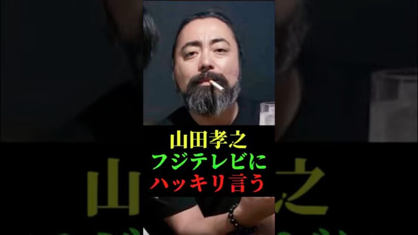 山田孝之 フジテレビにハッキリ言う #山田孝之 #フジテレビ #まつもtoなかい #佐藤二朗 #芸能ニュース