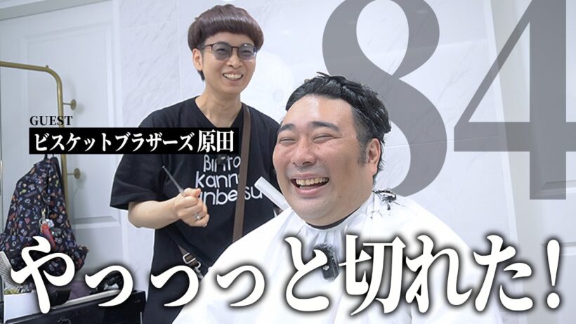 穏やかに僕の2倍の体躯ですね【BKB美容室～ビスケットブラザーズ原田さまご来店～】