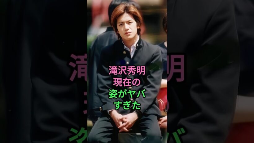 滝沢秀明現在の姿がヤバすぎた #滝沢秀明