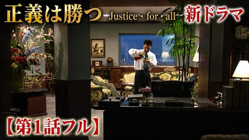 【第1話フル】正義は勝つ Justice・for・all 新ドラマ