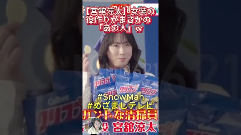 【宮舘涼太】女装の役作りがまさかの「あの人」w