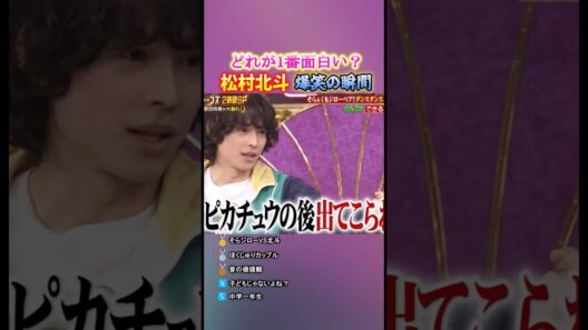 松村北斗 爆笑の瞬間TOP5 #面白集 #sixtones #松村北斗